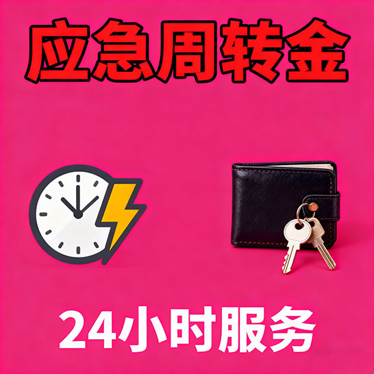 武汉应急短期借款，无隐形消费